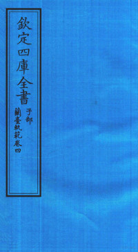 吴江徐大椿撰 — 钦定四库全书 子部 籣臺軌範 卷4