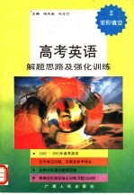 张庆圭，孔令兰主编 — 高考英语解题思路及强化训练 2 完形填空