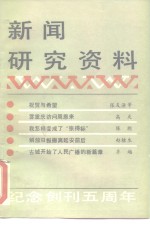 中国社会科学院新闻研究所《新闻研究资料》编辑部编辑 — 新闻研究资料 总第27辑