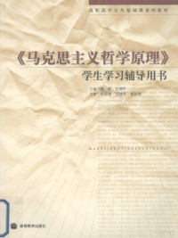 韩毅，沈湘平主编 — 《马克思主义哲学原理》学生学习辅导用书