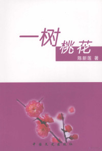 陈新莲著 — 一树桃花