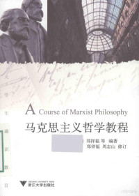 郑祥福等编著；郑祥福，周志山修订, 郑祥福等编著, 郑祥福 — 马克思主义哲学教程