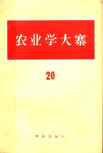 农业出版社编辑 — 农业学大寨 第20辑