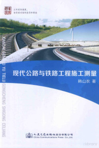 韩山农著 — 现代公路与铁路工程施工测量