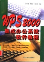 彭仲昆，傅德新等编著 — WPS 2000集成办公系统软件教程