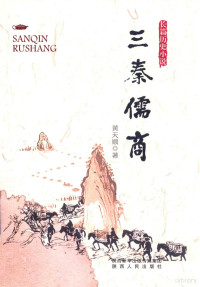 黄天顺著, 黄天顺, author — 三秦儒商 长篇历史小说