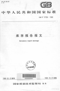  — 中国人民共和国国家标准 GB/T17709-1999 库存报告报文=Inventory report message