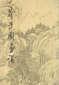 芥子园绘编 — 芥子园画谱 山水初集