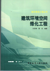 任莅棣，雷芸主编, 任莅棣, 雷芸编著, 任莅棣, 雷芸 — 建筑环境空间绿化工程