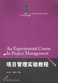 汪小金，雷晓凌编著, 汪小金, 雷晓凌编著, 汪小金, 雷晓凌 — 项目管理实验教程