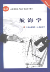 中国海事服务中心组织编审, 刘德新, 刘加钊等著, 刘德新, 刘加钊 — 航海学