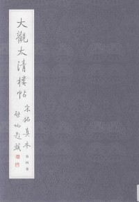 文物出版社编, Wen wu chu ban she bian, 文物出版社编, 文物出版社 — 大观太清楼帖宋拓真本 第4卷