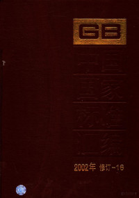 中国标准出版社总编室编 — 中国国家标准汇编 2002年修订-16