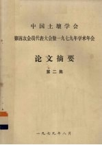 中国土壤学村第四次代表大会暨一九七九年年会筹备委员会论文审查组 — 中国土壤学会第四次会员代表大会暨一九七九年学术年会 论文摘要 第2集