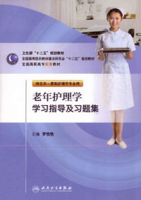 罗悦性主编；胡晓，窦丽丽副主编, 罗悦性主编, 罗悦性 — 老年护理学学习指导及习题集