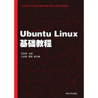 王宏勇主编；马宏琳，闫磊副主编；徐振强等编, 王宏勇主编, 王宏勇 — Ubuntu Linux基础教程