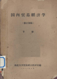 湖北大学贸易经济教研室编 — 国内贸易经济学 修订初稿 下