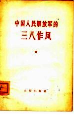 中国人民解放军总政治部编 — 中国人民解放军的三八作风