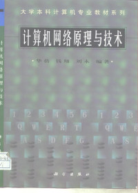 华蓓等编著, 华蓓, (计算机), 华蓓等编著, 华蓓, Pei Hua — 计算机网络原理与技术