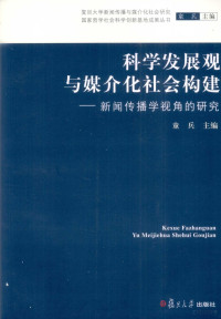 童兵主编, 童兵主编, 童兵 — 科学发展观与媒介化社会构建 新闻传播学视角的研究