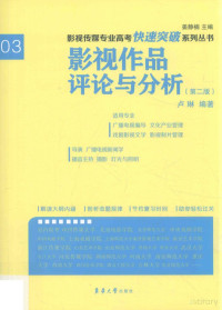 Pdg2Pic, 卢琳编著 — 影视传媒专业高考快速突破系列 影视作品评论与分析 第2版