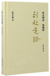 星云大师著, 星云, 1927- author, 星云大师 (1927- ) — 到处是路 星云禅话 典藏版