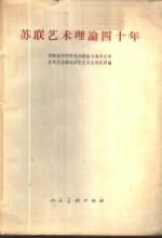 苏联美术学院美术理论与美术史研究所，苏联科学院艺术史研究所编；孙越生等译 — 苏联艺术理论四十年