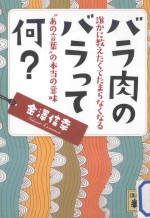 2013 06 — バラ肉のバラって何?：誰かに教えたくてたまくなる“あの言葉”の本当の意味