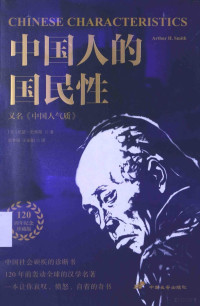 （美）亚瑟·史密斯著；张梦阳，王丽娟译, (美)亚瑟. 史密斯(Arthur H. Smith)著 , 张梦阳, 王丽娟译, 史密斯, 张梦阳, 王丽娟, 史密斯 (Smith, Arthur Henderson, 1845-1932), Misi Shi, Mengyang Zhang, Lijuan Wang — 中国人的国民性（又名《中国人气质》）