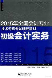 会计专业技术资格考试研究中心编著, 会计专业技术资格考试研究中心编著, 全国会计专业技术资格考试命题研究中心 — 初级会计实务