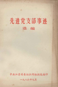 中共江苏省委组织部组织处编 — 先进党支部事迹选编