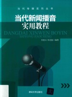 李俊文，李克振编著 — 当代新闻播音实用教程