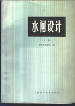 华东水利学院编 — 水闸设计 下