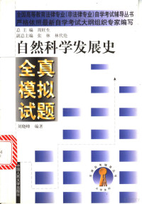 刘晓峰编著, 刘晓峰编著, 刘晓峰 — 自然科学发展史全真模拟试题