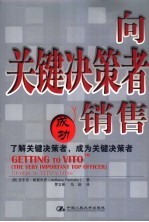 （美）帕里内罗著；罗立斌译 — 向关键决策者销售