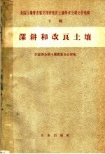 农业部全国土壤普查办公室编 — 深耕和改良土壤