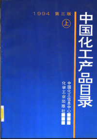 中国化工信息中心编, Zhong guo hua gong xin xi zhong xin, 中国化工信息中心编, 中国化工信息中心 — 中国化工产品目录 下