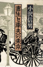 小沢信男 — 書生と車夫の東京