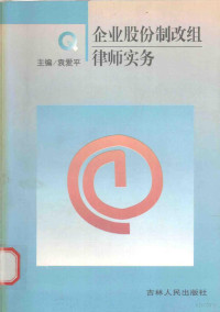 袁爱平主编, 袁爱平主编, 袁爱平, 主編袁愛平, 袁愛平 — 企业股份制改组律师实务