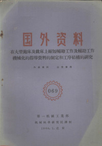 第一机械工业部机械科学研究院译制 — 国外资料 在大型刨床及铣床上缩短辅助工作及辅助工作机械化的指导资料的制定和工序结构的研究