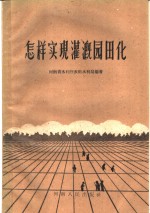 河南省水利厅农田水利局编著 — 怎样实现灌溉园田化