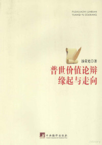 汤荣光著, Tang Rongguang zhe, 汤荣光, author — 普世价值论辩缘起与走向