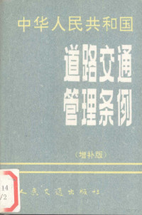 公安部公安交通管理局编 — 中华人民共和国道路交通管理条例 增补版