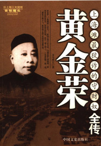 司马烈人著, Sima Lieren zhu, 司马烈人著, 司马烈人 — 黄金荣全传 上海滩最狡诈的守财奴