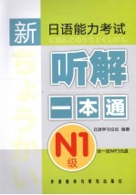 日本日语学习论坛编著 — 新日语能力考试听解一本通 N1级