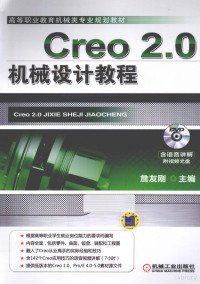 詹友刚主编 — Creo 2.0机械设计教程