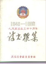 政协四会县委员会编 — 1949-1989人民政协成立四十周年 诗书雅集