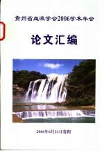  — 贵州省血液学会2006学术年会论文汇编