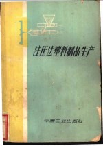 （苏）纳乌莫夫，В.Х.（苏）纳乌莫娃，Г.З.沈嗣唐译 — 注压法塑料制品生产