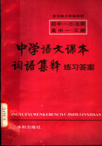 中字语文课本词语集释编写组编 — 中学语文课本词语集释练习答案 初中1、3、5册 高中1、3册